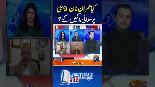 Kia Imran Khan 9 May Par Muafi Mangain gay? - #reportcard #geonews #shorts