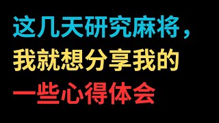 【中文字幕】这几天研究麻将，我就想分享我的一些心得体会