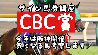 【競馬予想】サイン馬券講座　CBC賞〜今年は阪神開催、気になる馬考察します〜