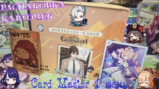 Genshin Impact Card Master 1 юань. Распаковка коллекционных карт