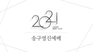 생명의교회 송구영신예배 2021년 12월 31일