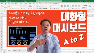 엑셀 대화형 대시보드 만드는 비법 공개 - Dashboard 시스템 구축에 더 이상 돈 쓰지 마세요 | 엑셀러 권현욱