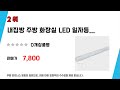 가성비 인기있는 led주방조명 추천 후기 top5