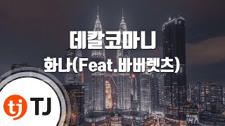 [TJ노래방] 데칼코마니 - 화나(Feat.바버렛츠)(Fana) / TJ Karaoke