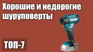 ТОП—7. Хорошие и недорогие шуруповерты. Рейтинг 2021 года!