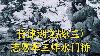 志願軍三炸水門橋，美軍王牌差點被“一鍋端”，最後為何還是溜了#長津湖 #抗美援朝 #紀錄片 #三炸水門橋 #軍情現報