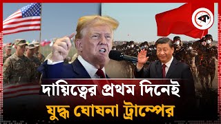 হোয়াইট হাউজের প্রথম দিনেই নতুন যু'দ্ধে'র ঘোষণা ট্রাম্পের | Donald Trump | US President | White House