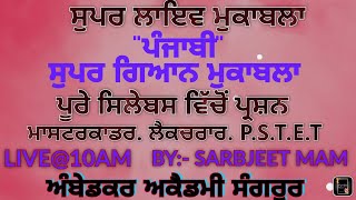 ਸੁਪਰ ਗਿਆਨ ਮੁਕਾਬਲਾ ਪੰਜਾਬੀ ਦੌਰ ਅਤੇ ਪ੍ਰਵਿਰਤੀਆਂ ( ਮਾਸਟਰਕਾਡਰ ਪੰਜਾਬੀ , ਲੈਕਚਰਾਰ ਪੰਜਾਬੀ ,U.G.C.NET)