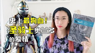 【读书时间】史上最乱！中世纪骑士美女的狗血爱情：《恋爱的奥兰多》