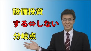 【経営計画】設備投資をするべきか、判断ポイント。Ａ４用紙１枚で銀行に融資申請する方法。