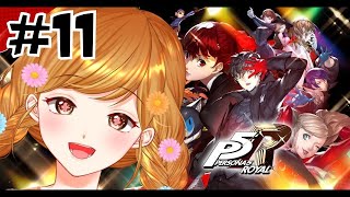 【P5R】5/29~ 改心してくれたかな…？はじめてのペルソナ5ザ・ロイヤル #11 ※ネタバレあり【新人Vtuber / 咲間るか】