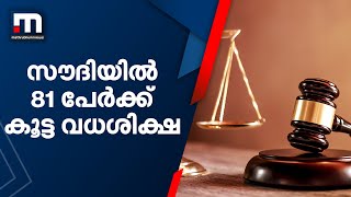 സൗദിയിൽ കൂട്ട വധശിക്ഷ; ഇന്ന് ശിക്ഷ നൽകിയത് 81 പേർക്ക് | Mathrubhumi News