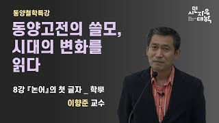 [동양고전의 쓸모, 시대의 변화를 읽다] 8강 논어의 첫 글자_학學 1부