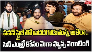 పవన్ స్టైల్ తో అదరగొడుతున్న అకిరా..సినీ ఎంట్రీ కోసం మెగా ఫ్యాన్స్ వెయిటింగ్ | Mahaa News