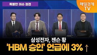 [특별한 이슈 점검] 스치면 상한가/ 상한가/ 특별한 이슈 점검/ 백인엽 MBN골드매니저/ 박병주 MBN골드매니저/ 강현균 MBN골드매니저/ 매일경제TV