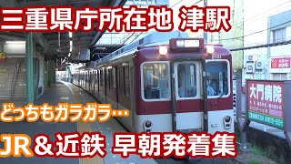 【近鉄とJRの圧倒的輸送格差！】近鉄名古屋線・JR紀勢線 津駅 早朝発着集【6両連ねた近鉄特急・次々発着する急行・2両編成JR普通】