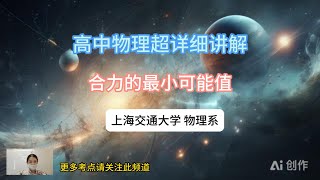 高中物理知识超详细讲解209 合力的最小可能值，上海交通大学物理系宝藏级知识点#learn  #learn #physics #middleschool #skills