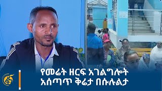 የመሬት ዘርፍ አገልግሎት አሰጣጥ ቅሬታ በሱሉልታ