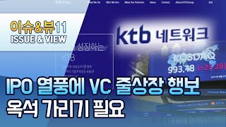 공모주 열풍에 몸값 높아지는 VC...옥석 가리기 필요 / 머니투데이방송 (뉴스)