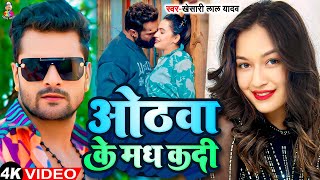 ओठवा के मध कई दी | #Video | #Khesari Lal Yadav \u0026 Sapna Chauhan | Othwa Ke Madh Kai Di |Bhojpuri Song