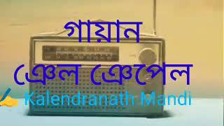 SANTARI GAYAN || NEL NEPEL || ঞেল ঞেপেল || by - Kalendranath mandi