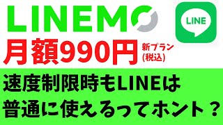 月額990円 LINEMO ミニプランなら速度制限かかっても、LINEは普通に使えるってホント？