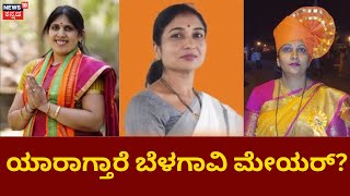 Belagavi Mayor Election | ಬೆಳಗಾವಿಯಲ್ಲಿ ರಂಗೇರಿದ ಮೇಯರ್ ಎಲೆಕ್ಷನ್  | News18 Kannada