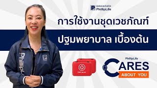 การใช้งานชุดเวชภัณฑ์ปฐมพยาบาล เบื้องต้น How To Use First Aid Kit By PhillipLife