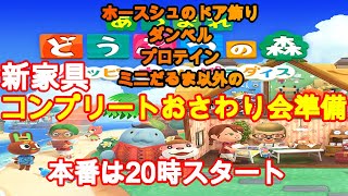 【あつ森・ライブ】４つの家具以外のアプデ後の新家具おさわり会準備～♪