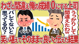 わざと間違え俺の成績0にする上司、笑い堪えてそのままで良いと伝えた結果【2ch仕事スレ】