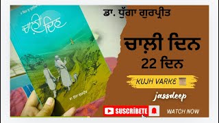 ਕਿਤਾਬ ਚਾਲੀ ਦਿਨ (ਬਾਈਵਾਂ ਦਿਨ ) । ਲੇਖਕ: ਡਾ. ਗੁਰਪ੍ਰੀਤ ਧੁੱਗਾ । ਅਵਾਜ: ਜਗਦੀਪ ਕੌਰ । punjabi audio book |