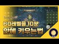 「리니지W」  60레벨을 10분 안에 키우는법