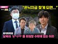 [구영식의 취재수첩] “검찰이 은닉자금 찾으면...” 봉지욱 피셜, 남욱이 ‘뉴스타파’를 미워할 수밖에 없는 이유