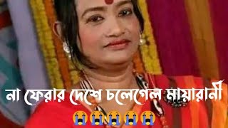 বাংলাদেশের প্রখ্যাত বাউল শিল্পী গীতিকার ও সুরকার তাসলিমা রহমান মায়ারানী চলে গেলেন না ফেরার দেশে