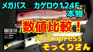 メガバス　カゲロウ　VS　そっくりルアー　AliExpress