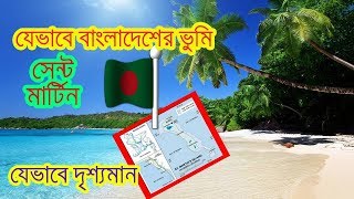 সেন্ট মার্টিন দ্বীপ বাংলাদেশের অংশ হলো যেভাবে এবং এর উৎপত্তি | The way St. Martin is part of BD