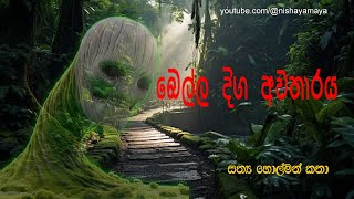 බෙල්ල දිග අවතාරය  | සත්‍ය හොල්මන් කතා  | Sinhala Holman Katha   🤾‍♀️ Sinhala ghost story 4