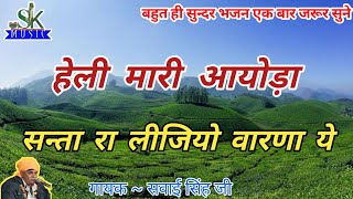 हेली मारी आयोड़ा सन्ता रा लीजियो वारणा ये || सवाई सिंह जी महाराज का बहुत ही सुन्दर भजन