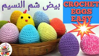 كروشيه بيض ملون اميجرومي ديكور لعيد شم النسيم واعياد اخواتنا المسيحيين Crochet Eggs