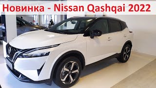 Абсолютно новий Nissan Qashqai (Нісан Кашкай) 2022 - загальні враження від кросовера Рівне автосалон