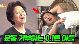 운동 거부하는 0.1톤 아들 다이어트 시키는 선우용여