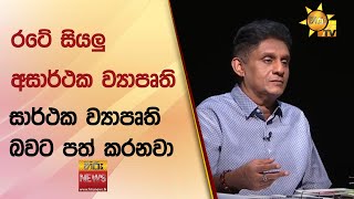 රටේ සියලු අසාර්ථක ව්‍යාපෘති සාර්ථක ව්‍යාපෘති බවට පත් කරනවා   සජිත් කියයි - Hiru News