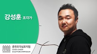 2020 춘천 조각심포지엄 온라인 도슨트 - 01 강성훈 조각가