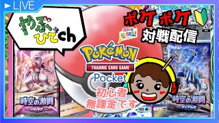 【参加型】ポケポケ対戦配信 (初心者 + 無課金です）『Pokémon Trading Card Game Pocket』#ポケモン #ポケポケ #shorts #縦型配信