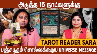 அடுத்த 15 நாட்களுக்கு பஞ்சபூதம் சொல்லக்கூடிய Universe Message | Tarot Reader Sara Exclusive