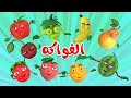 اغنية الفواكه🥳 | اغاني اطفال بون بون