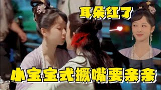 杨紫花絮“小宝宝”式噘嘴亲亲，把邓为看的脸红心跳，导演都磕到