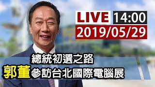 【完整公開】LIVE 總統初選之路 郭董參訪台北國際電腦展