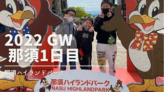 2022GW 那須1日目