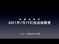 【吹部向け】20210719自由曲録音